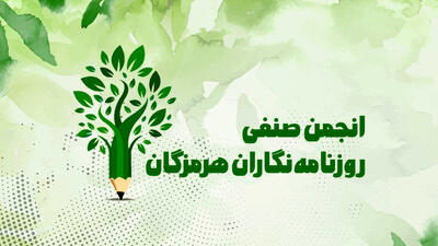  اعضای جدید هیئت‌مدیره انجمن صنفی روزنامه‌نگاران هرمزگان انتخاب شدند