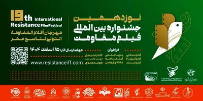  مهلت ارسال آثار به نوزدهمین جشنواره فیلم مقاومت تمدید شد