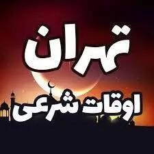  ساعت اذان ظهر و مغرب تهران (افطار) امروز یکشنبه ۳ اسفند ۱۴۰۴ چهارم ماه رمضان