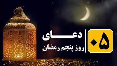  دعای روز پنجم ماه رمضان ۱۴۰۴ / معنی دعای روز پنجم ماه مبارک رمضان چیست؟