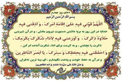  دعای روز چهارم ماه رمضان با تفسیر
