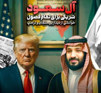  آل سعود شریکی برای تمام فصول؛ خوانشی از دیدار بن سلمان و ترامپ - تحولات جهان اسلام