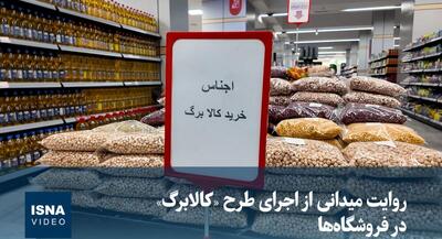  از اجرای طرح کالابرگ در فروشگاه‌ها چه خبر؟ | جهان نیوز