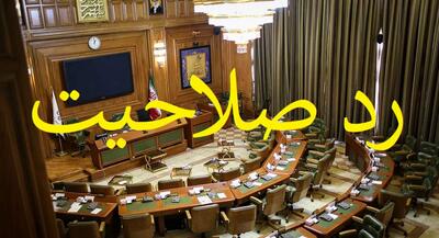  علت ردصلاحیت برخی اعضای شورای شهر تهران مشخص شد | جهان نیوز