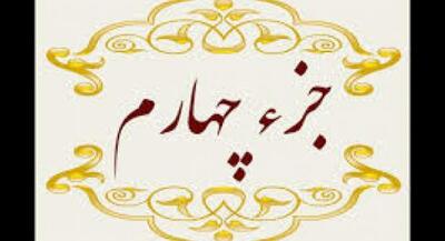  تلاوت جزء چهارم قرآن‌کریم +متن و ترجمه | جهان نیوز