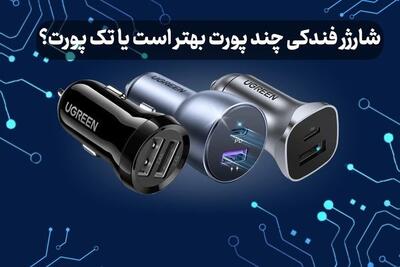  شارژر فندکی چند پورت بهتر است یا تک پورت؟ بررسی علمی و تخصصی برای انتخاب درست در 2026