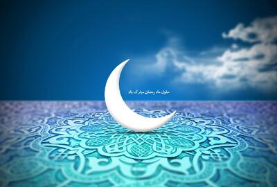  اعمال سحرهای ماه مبارک رمضان