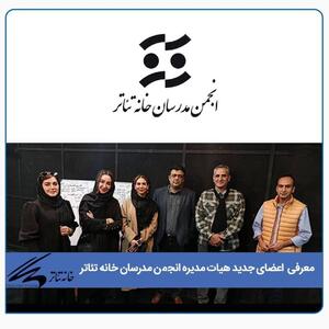  برگزاری انتخابات هیات مدیره انجمن مدرسان خانه تئاتر | اعضای جدید معرفی شدند