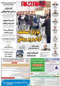  صفحات نخست روزنامه‌ها‌ی یکشنبه ۳ اسفندماه