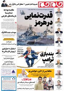  صفحات نخست روزنامه ها‌ی شنبه ۲ اسفندماه