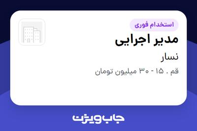  استخدام مدیر اجرایی در نسار