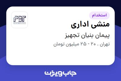  استخدام منشی اداری در پیمان بنیان تجهیز