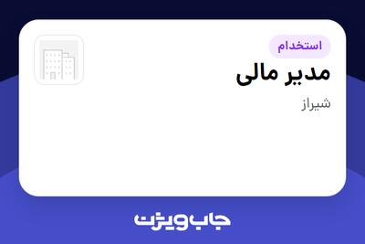  استخدام مدیر مالی در سازمانی فعال در حوزه کالاهای مصرفی و تند گردش
