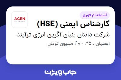  استخدام کارشناس ایمنی (HSE) در شرکت دانش بنیان آگرین انرژی فرآیند