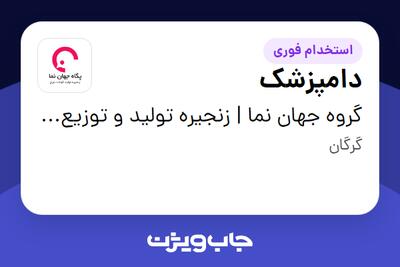  استخدام دامپزشک در گروه جهان نما | زنجیره تولید و توزیع گوشت مرغ