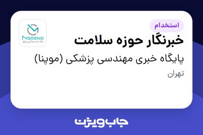  استخدام خبرنگار حوزه سلامت در پایگاه خبری مهندسی پزشکی (موپنا)