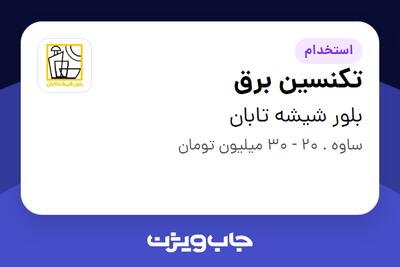  استخدام تکنسین برق - آقا در بلور شیشه تابان