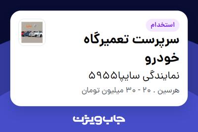  استخدام سرپرست تعمیرگاه خودرو - آقا در نمایندگی سایپا5955