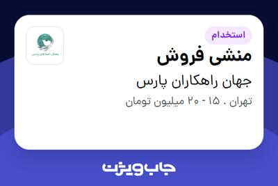  استخدام منشی فروش - خانم در جهان راهکاران پارس