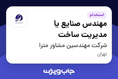  استخدام مهندس صنایع یا مدیریت ساخت در شرکت مهندسین مشاور مترا