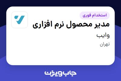  استخدام مدیر محصول نرم افزاری در وایب