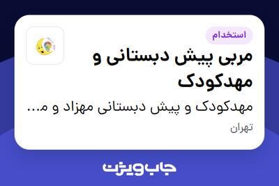  استخدام مربی پیش دبستانی و مهدکودک - خانم در مهدکودک و پیش‌ دبستانی مهزاد و مهگل