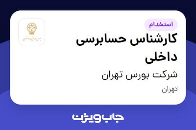  استخدام کارشناس حسابرسی داخلی در شرکت بورس تهران
