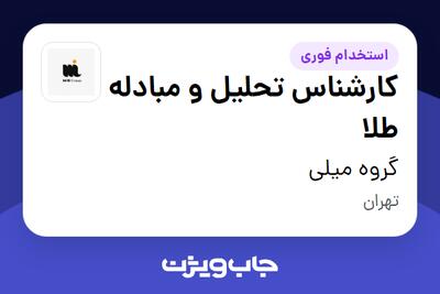  استخدام کارشناس تحلیل و مبادله طلا در گروه میلی