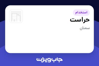  استخدام حراست - آقا در سازمانی فعال در حوزه دارو
