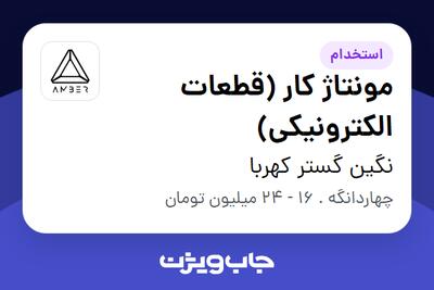  استخدام مونتاژ کار (قطعات الکترونیکی) در نگین گستر کهربا