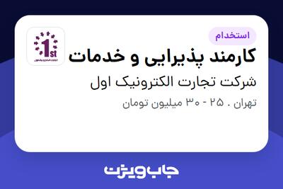  استخدام کارمند پذیرایی و خدمات در شرکت تجارت الکترونیک اول