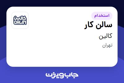  استخدام سالن کار در کالین