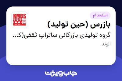  استخدام بازرس (حین تولید) - آقا در گروه تولیدی بازرگانی ساتراپ ثقفی(کارخانه)