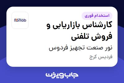  استخدام کارشناس بازاریابی و فروش تلفنی در نور صنعت تجهیز فردوس
