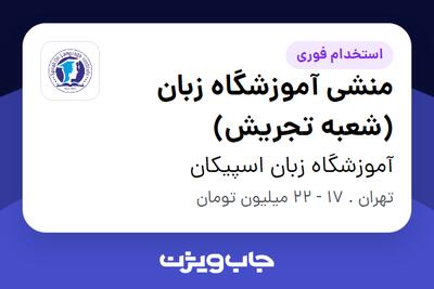  استخدام منشی آموزشگاه زبان (شعبه تجریش) - خانم در آموزشگاه زبان اسپیکان