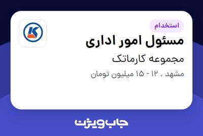  استخدام مسئول امور اداری - خانم در مجموعه کارماتک