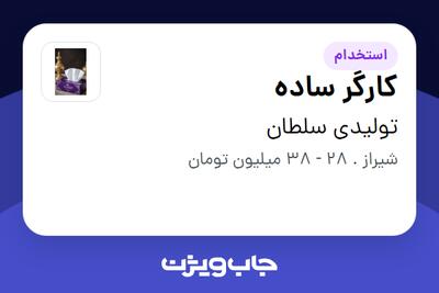  استخدام کارگر ساده - آقا در تولیدی سلطان