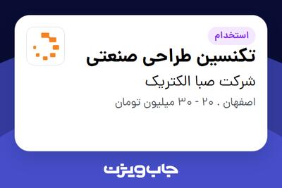  استخدام تکنسین طراحی صنعتی در شرکت صبا الکتریک