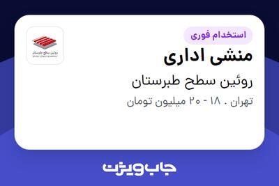  استخدام منشی اداری - خانم در روئین سطح طبرستان