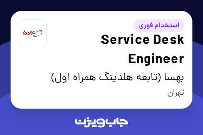  استخدام Service Desk Engineer - آقا در بهسا (تابعه هلدینگ همراه اول)