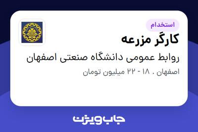  استخدام کارگر مزرعه - آقا در روابط عمومی دانشگاه صنعتی اصفهان