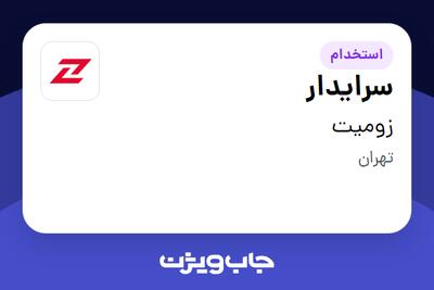  استخدام سرایدار - آقا در زومیت