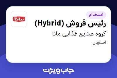  استخدام رئیس فروش (Hybrid) - آقا در گروه صنایع غذایی مانا
