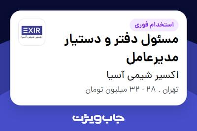  استخدام مسئول دفتر و دستیار مدیرعامل - خانم در اکسیر شیمی آسیا