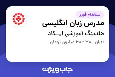  استخدام مدرس زبان انگلیسی در هلدینگ آموزشی ایــکاد