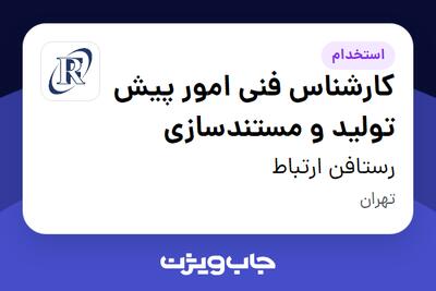  استخدام کارشناس فنی امور پیش تولید و مستندسازی در رستافن ارتباط
