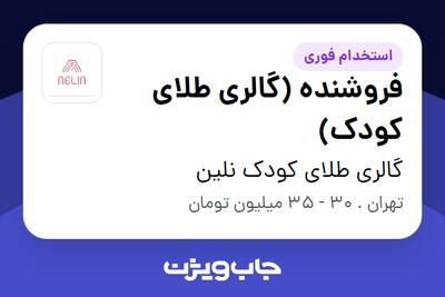  استخدام فروشنده (گالری طلای کودک) - خانم در گالری طلای کودک نلین