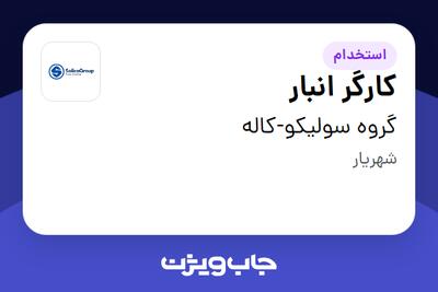  استخدام کارگر انبار - آقا در گروه سولیکو-کاله
