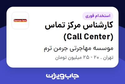  استخدام کارشناس مرکز تماس (Call Center) در موسسه مهاجرتی جرمن ترم