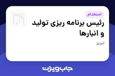  استخدام رئیس برنامه ریزی تولید و انبارها - آقا در سازمانی فعال در حوزه خودرو و صنایع وابسته